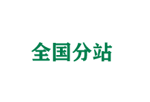 普陀全国分站
