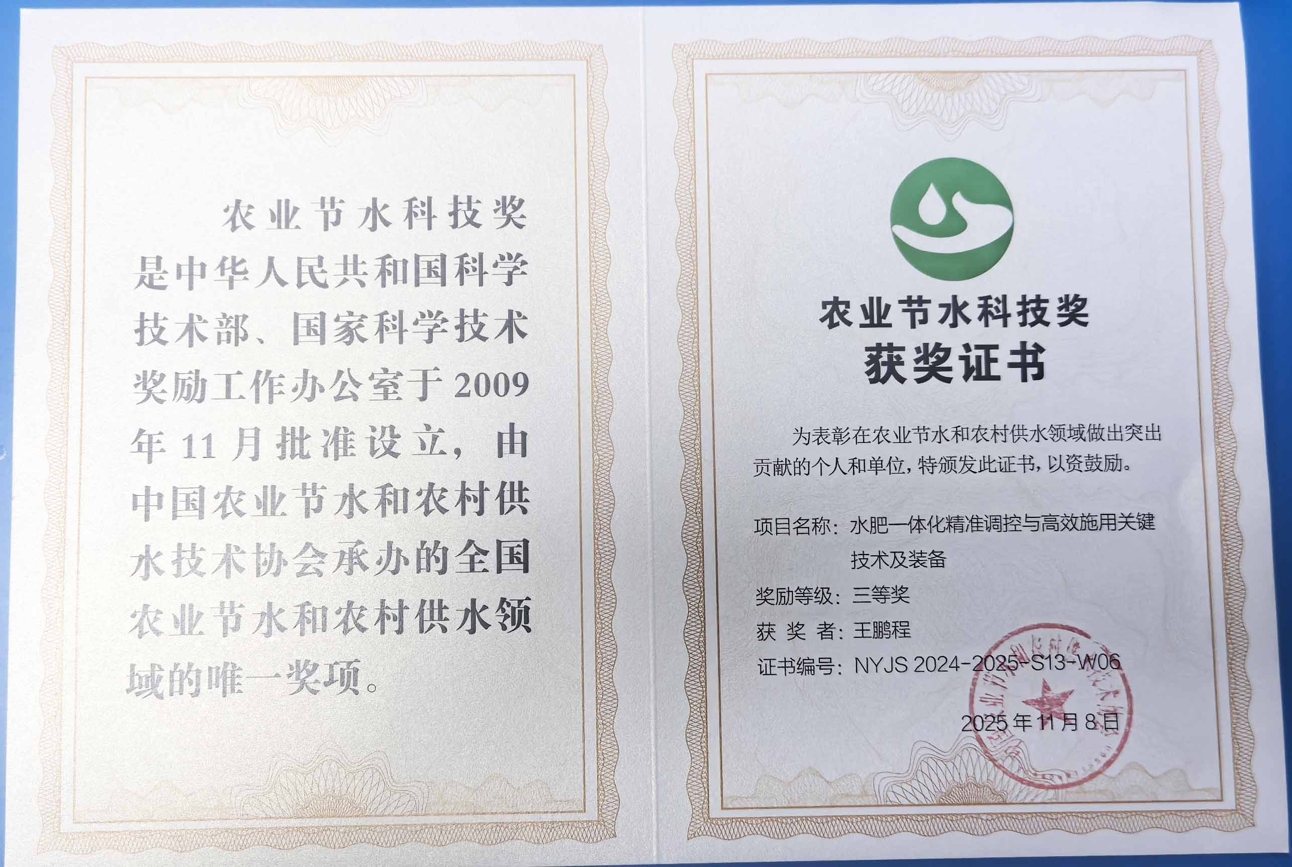 普陀程瑞达携 “水肥一体化” 项目 斩获农业节水科技权威奖项