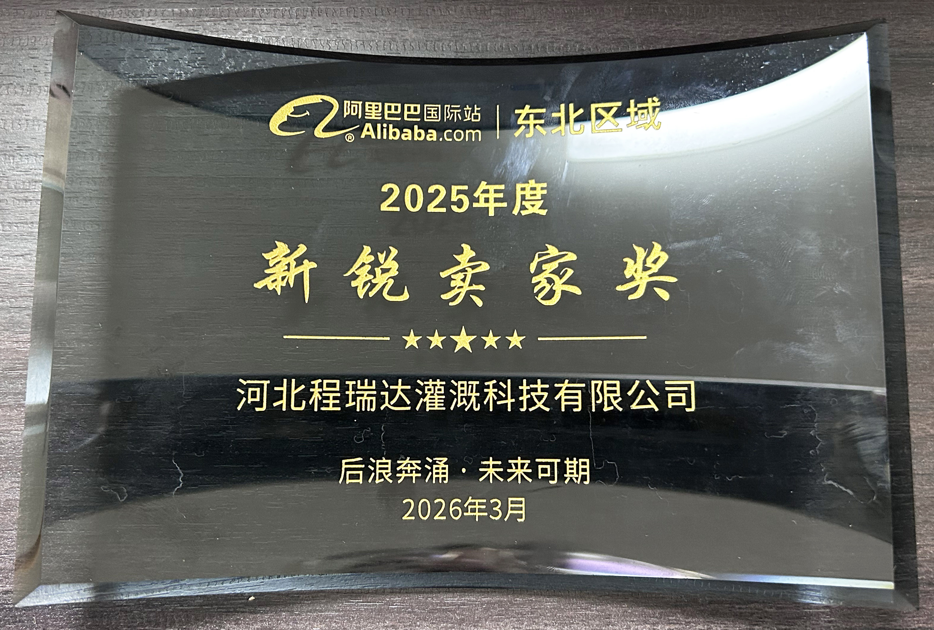 普陀程瑞达灌溉 | 荣获阿里国际站新锐卖家奖